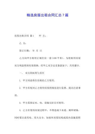精选房屋出租合同汇总7篇