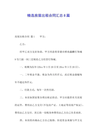 精选房屋出租合同汇总8篇
