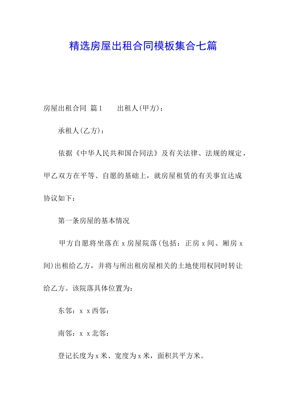 精选房屋出租合同模板集合七篇_第1页