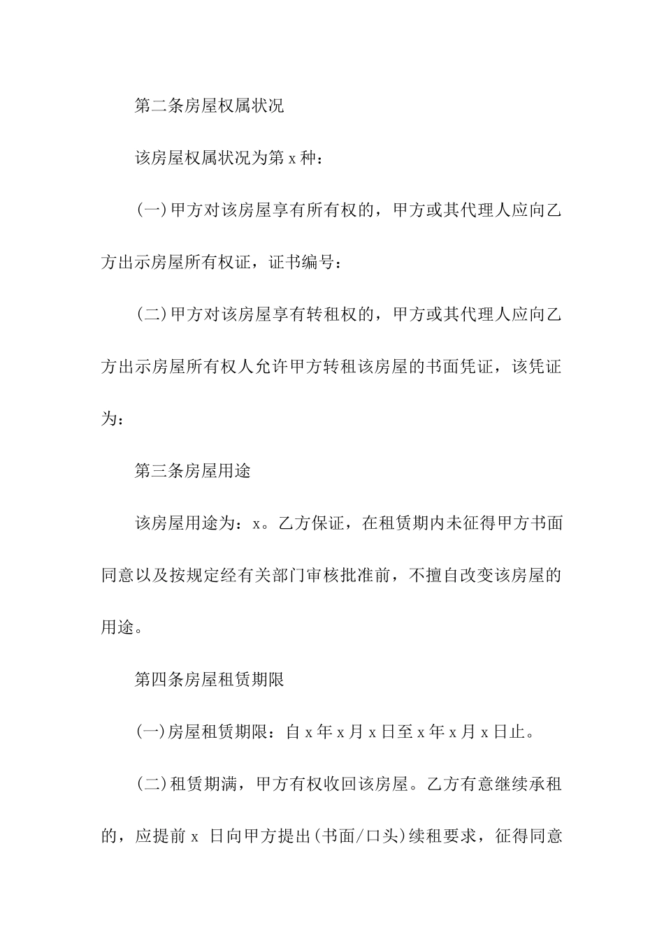 精选房屋出租合同模板集合七篇_第2页