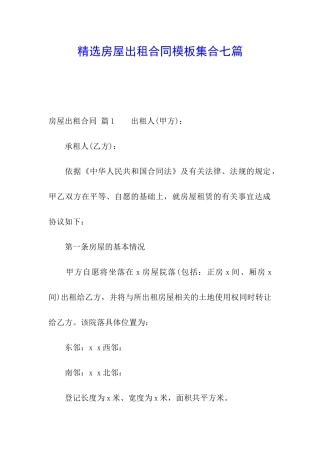 精选房屋出租合同模板集合七篇