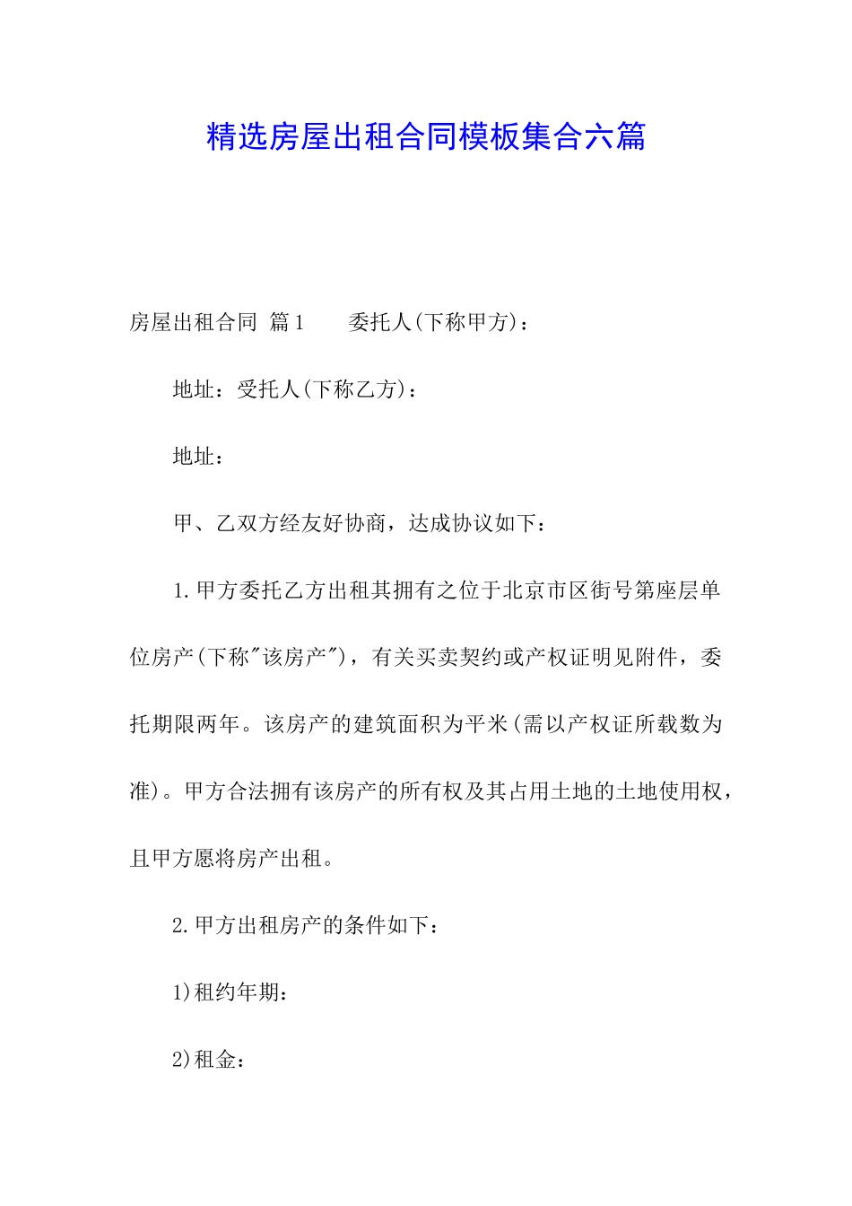 精选房屋出租合同模板集合六篇_第1页