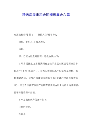 精选房屋出租合同模板集合六篇