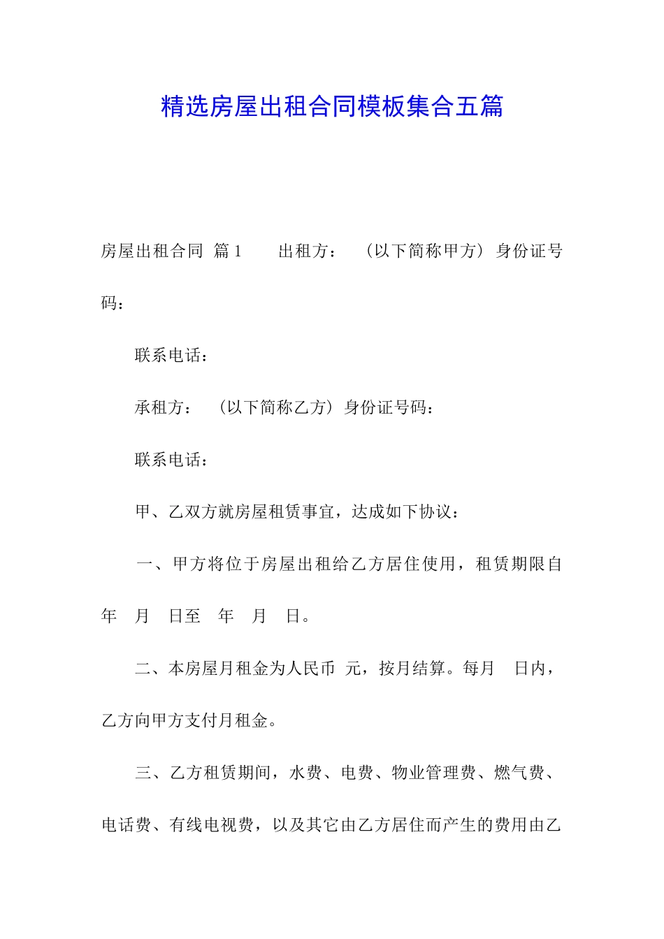 精选房屋出租合同模板集合五篇_第1页