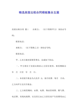 精选房屋出租合同模板集合五篇