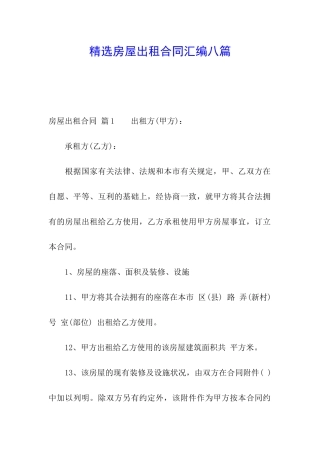 精选房屋出租合同汇编八篇