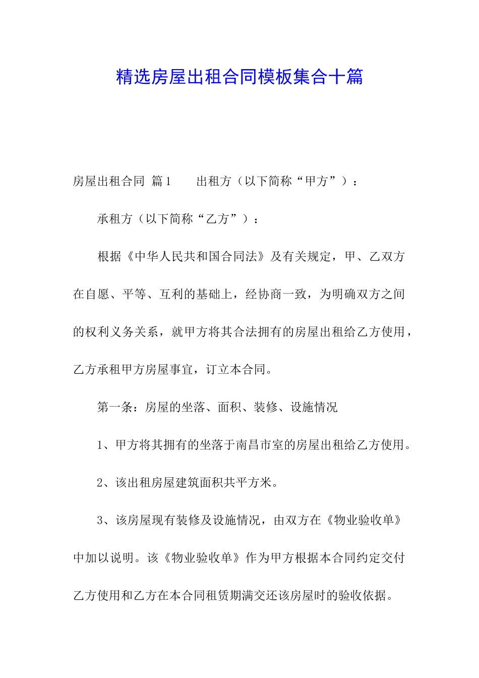 精选房屋出租合同模板集合十篇_第1页
