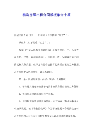 精选房屋出租合同模板集合十篇