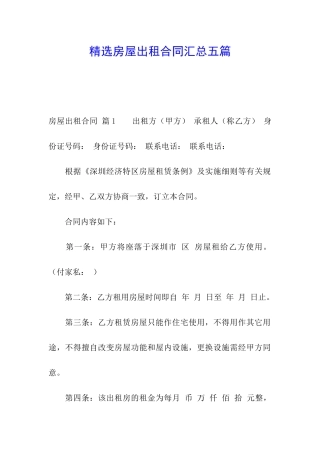 精选房屋出租合同汇总五篇