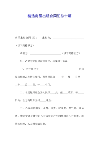 精选房屋出租合同汇总十篇