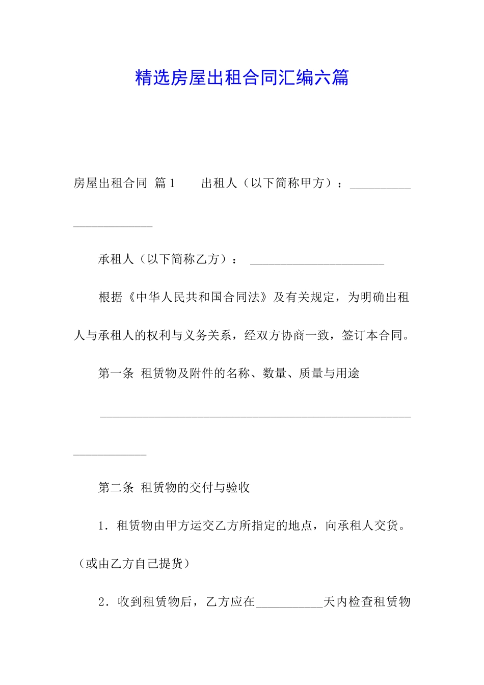 精选房屋出租合同汇编六篇_第1页
