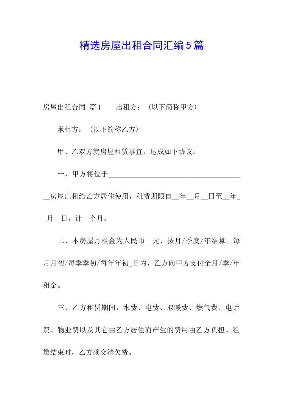 精选房屋出租合同汇编5篇_第1页