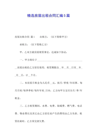 精选房屋出租合同汇编5篇