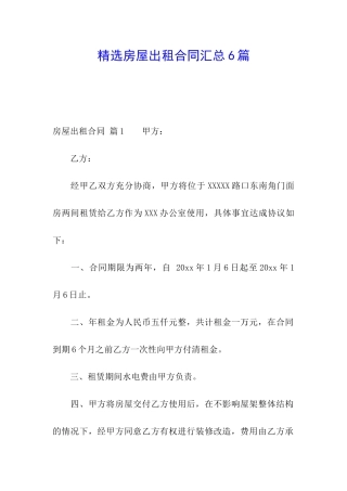 精选房屋出租合同汇总6篇