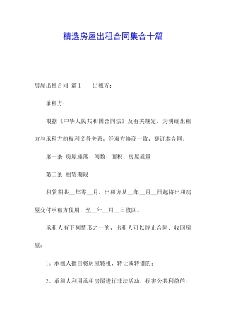 精选房屋出租合同集合十篇