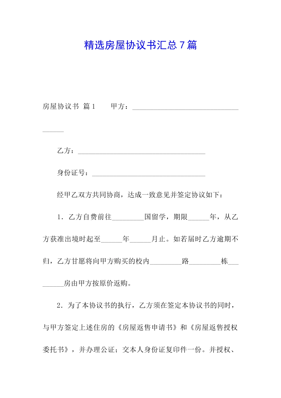 精选房屋协议书汇总7篇_第1页