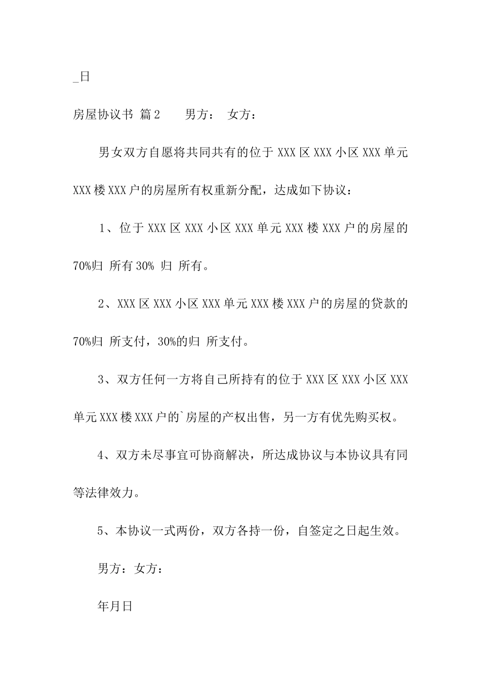 精选房屋协议书汇总7篇_第3页