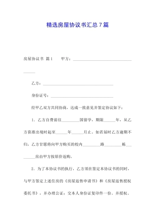 精选房屋协议书汇总7篇