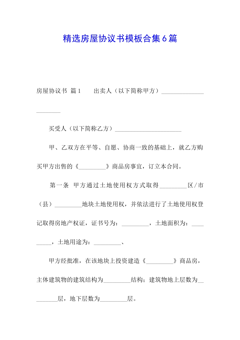 精选房屋协议书模板合集6篇_第1页