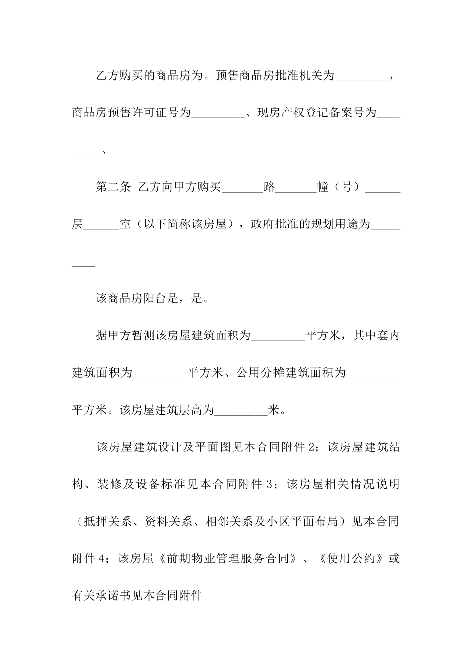 精选房屋协议书模板合集6篇_第2页