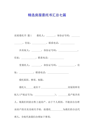 精选房屋委托书汇总七篇