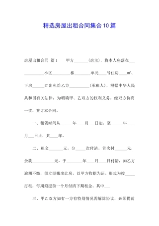 精选房屋出租合同集合10篇