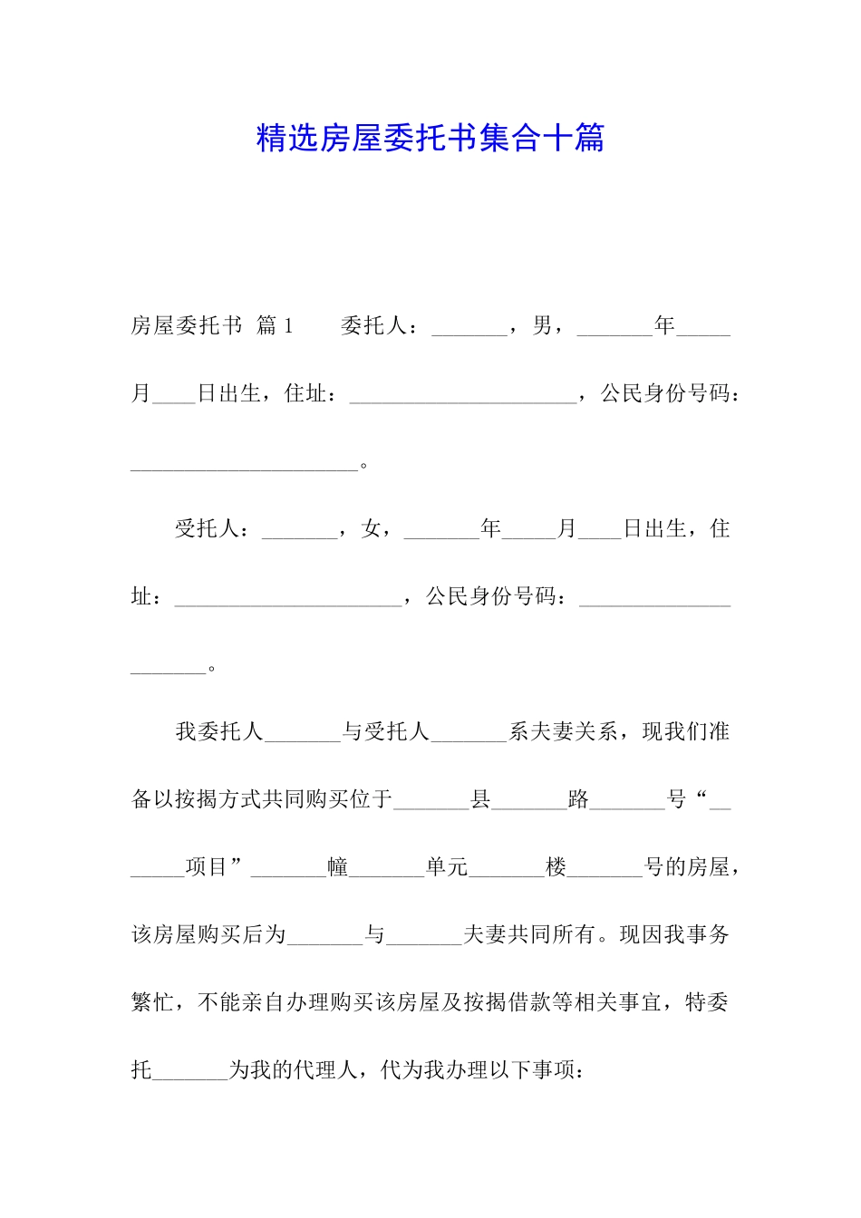 精选房屋委托书集合十篇_第1页