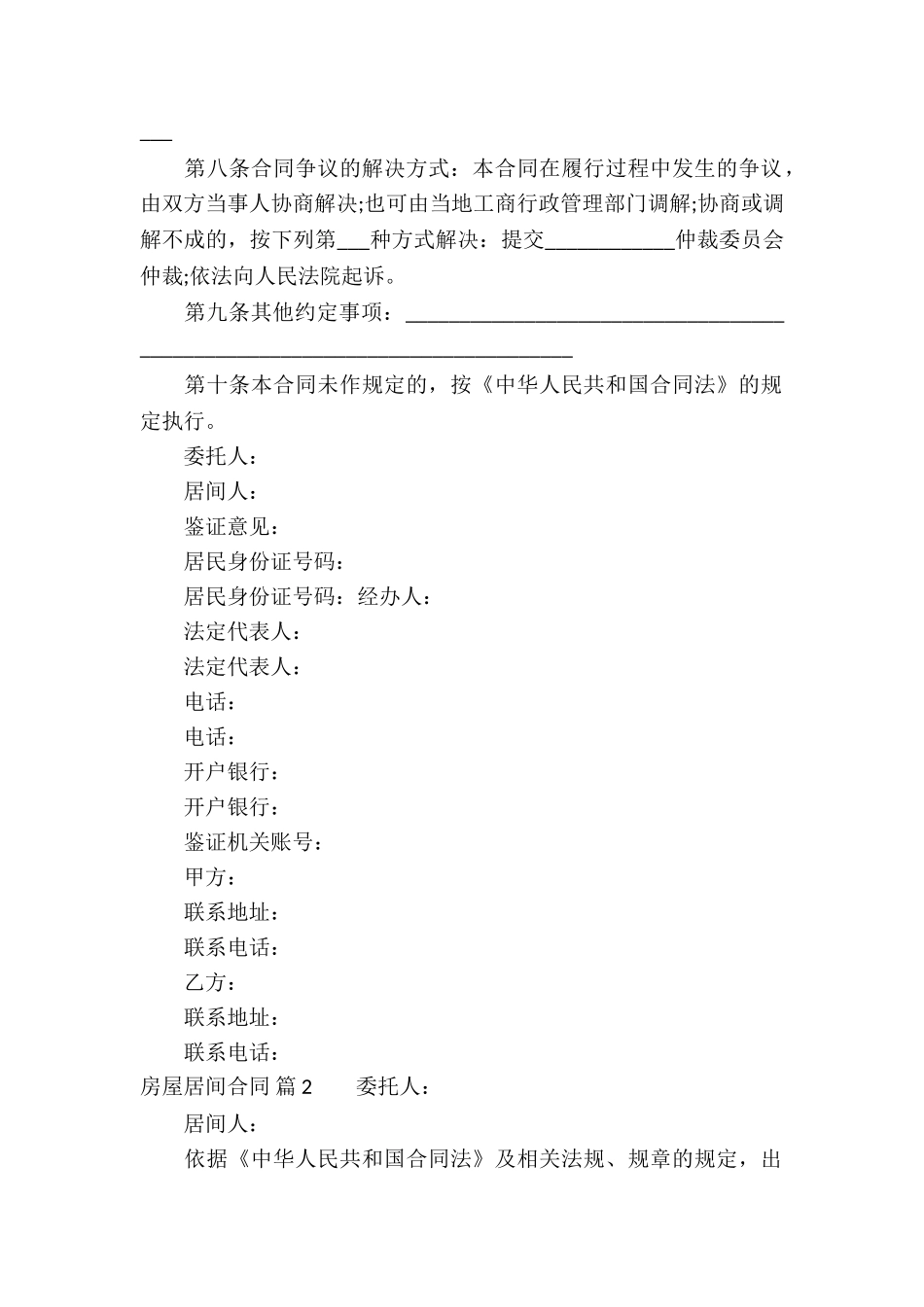 精选房屋居间合同锦集8篇_第2页