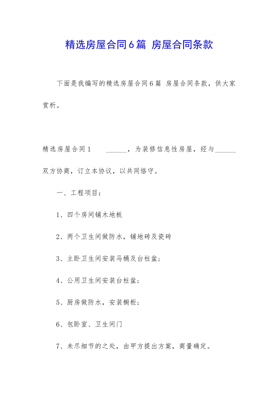 精选房屋合同6篇-房屋合同条款_第1页
