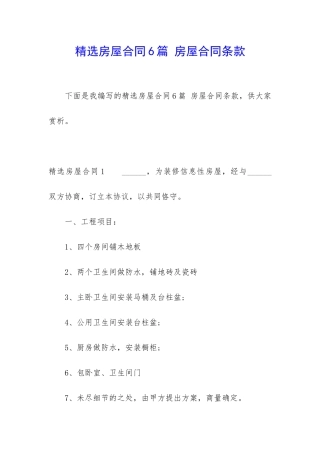 精选房屋合同6篇-房屋合同条款