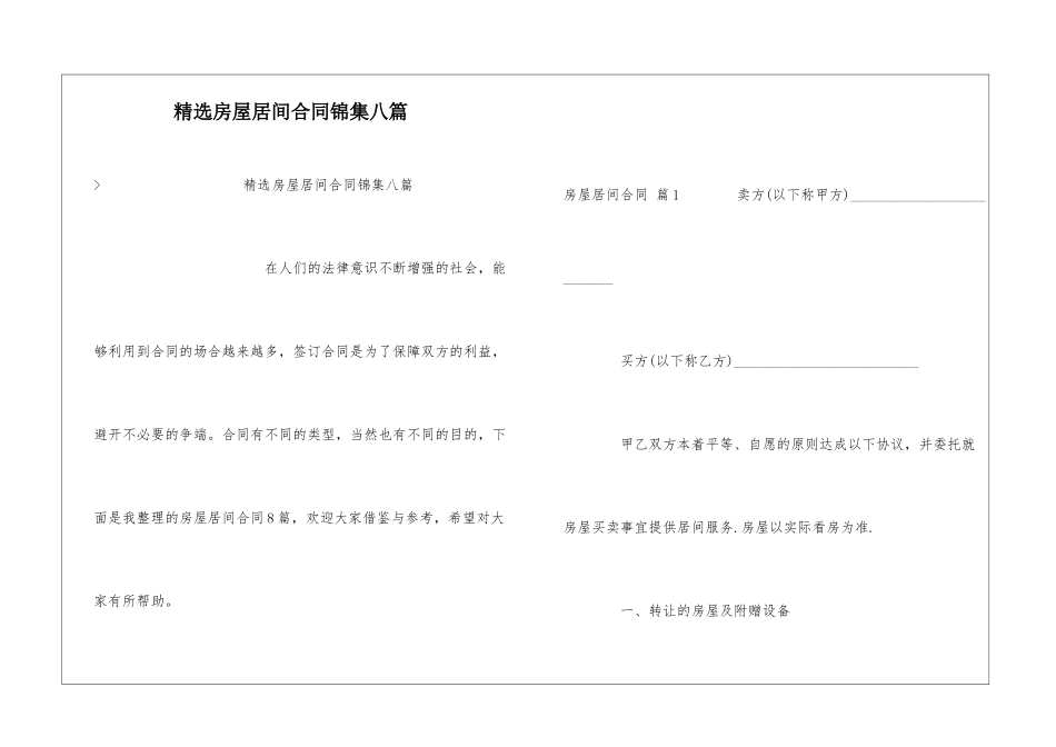 精选房屋居间合同锦集八篇_第1页