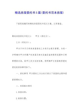 精选房屋委托书5篇