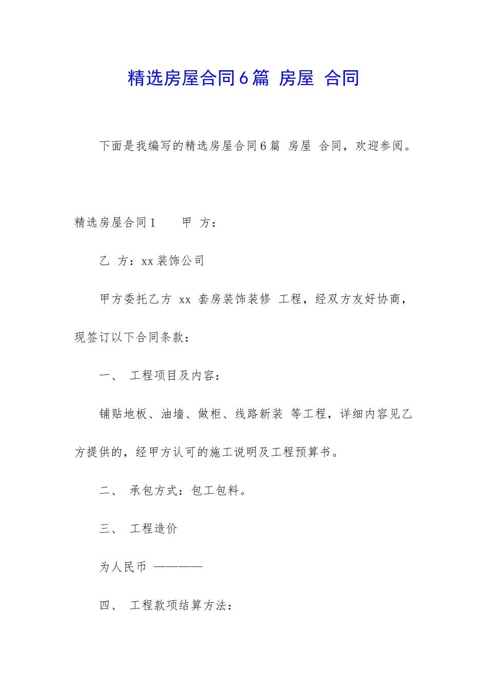 精选房屋合同6篇-房屋-合同_第1页