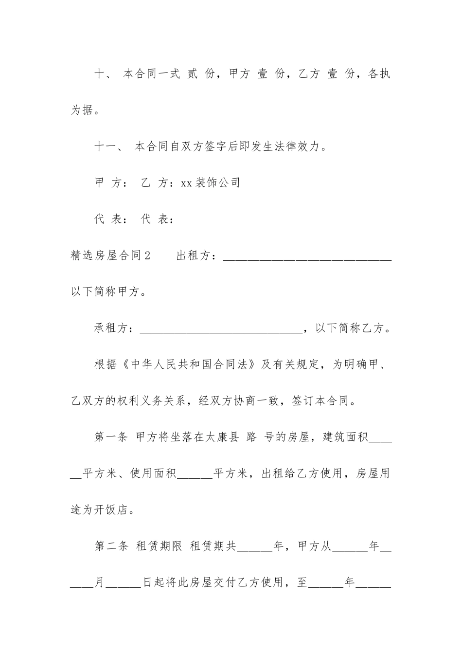 精选房屋合同6篇-房屋-合同_第3页