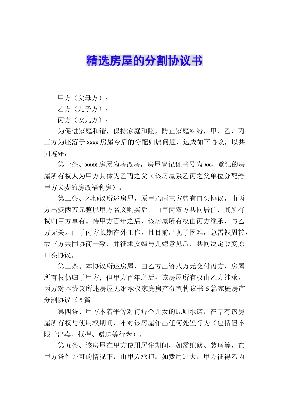 精选房屋的分割协议书_第1页