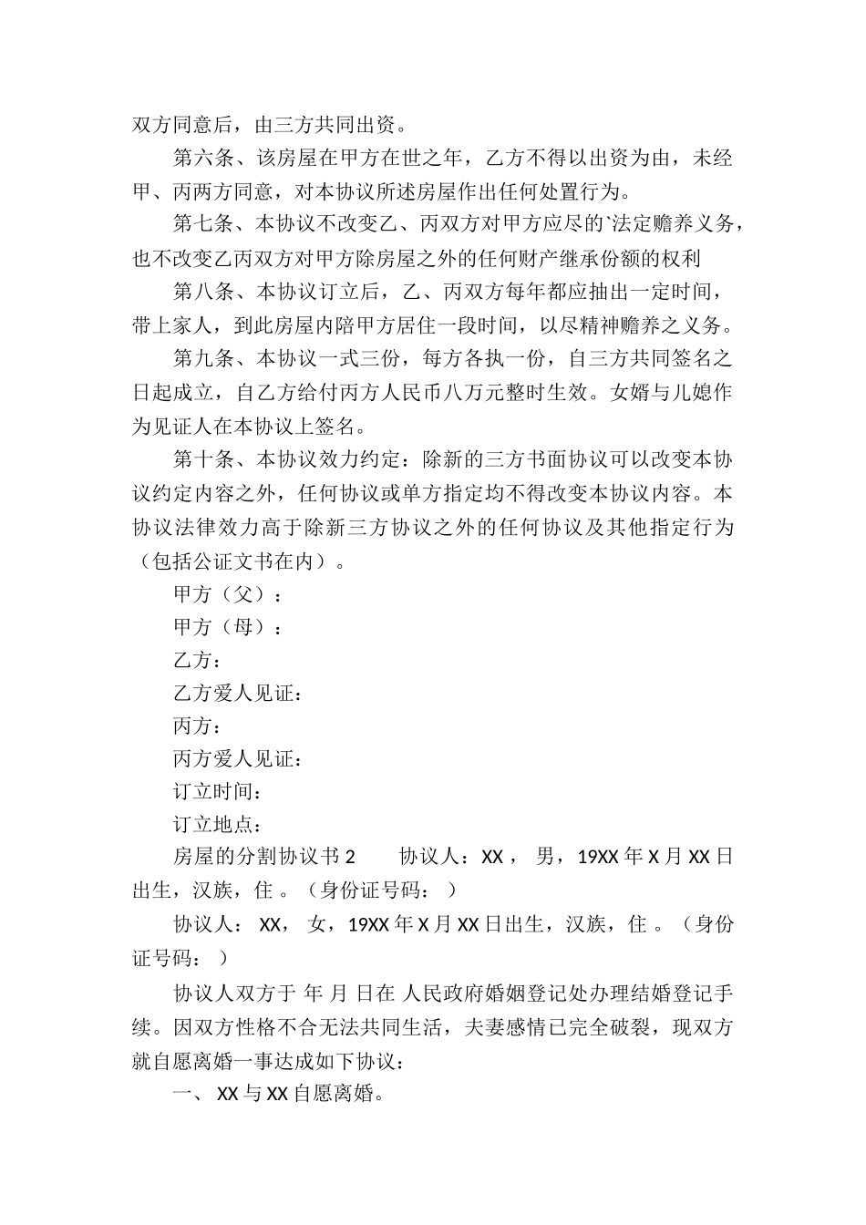 精选房屋的分割协议书_第2页