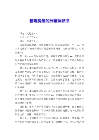 精选房屋的分割协议书