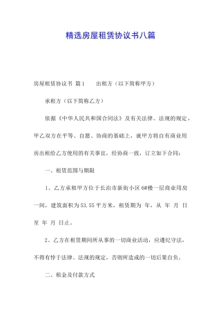 精选房屋租赁协议书八篇