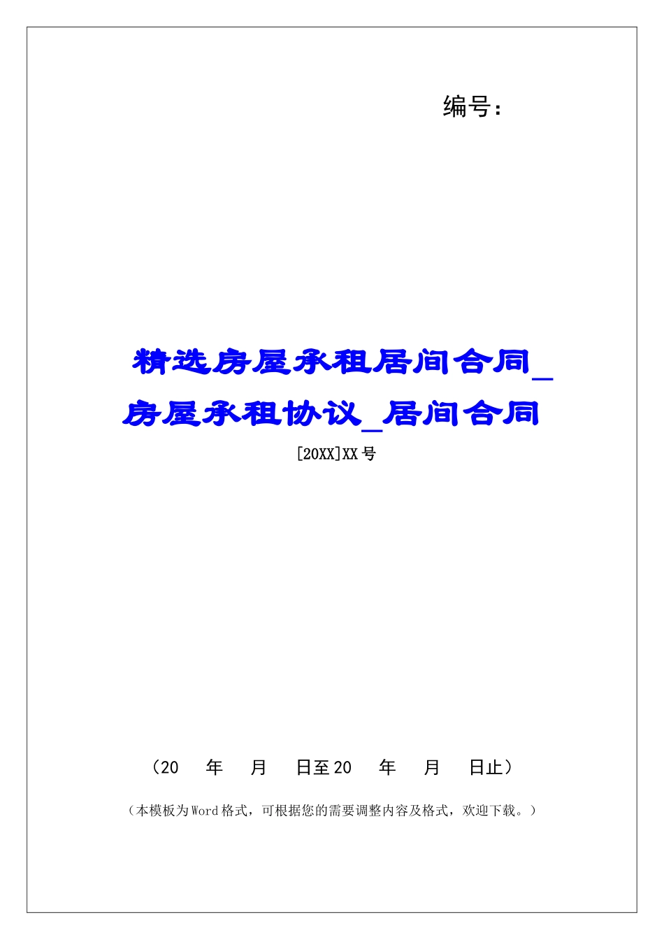 精选房屋承租居间合同房屋承租协议居间合同_第1页
