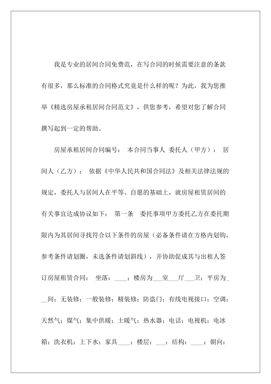 精选房屋承租居间合同房屋承租协议居间合同_第2页