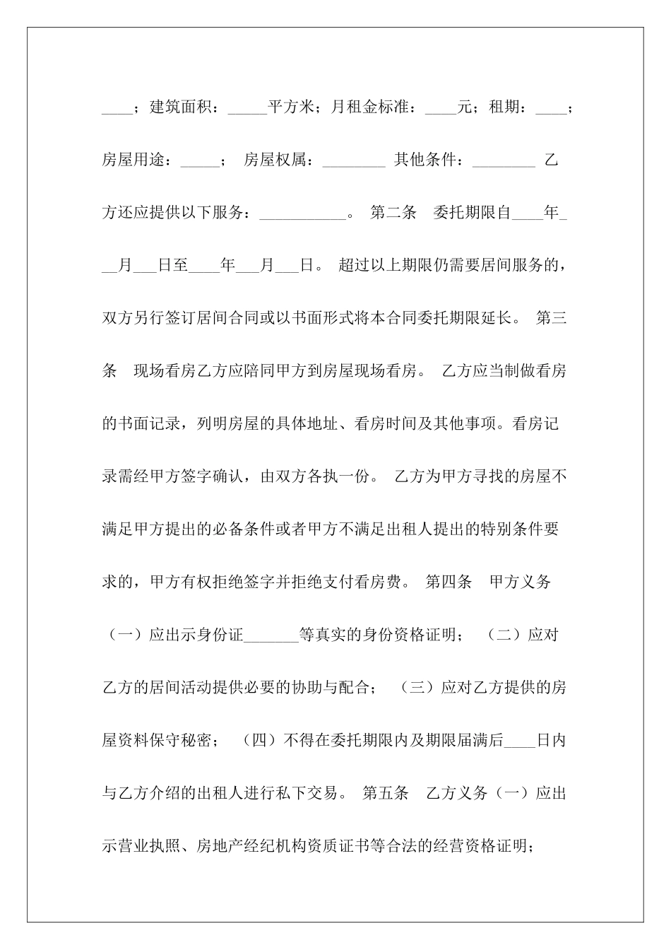 精选房屋承租居间合同房屋承租协议居间合同_第3页