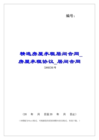 精选房屋承租居间合同房屋承租协议居间合同