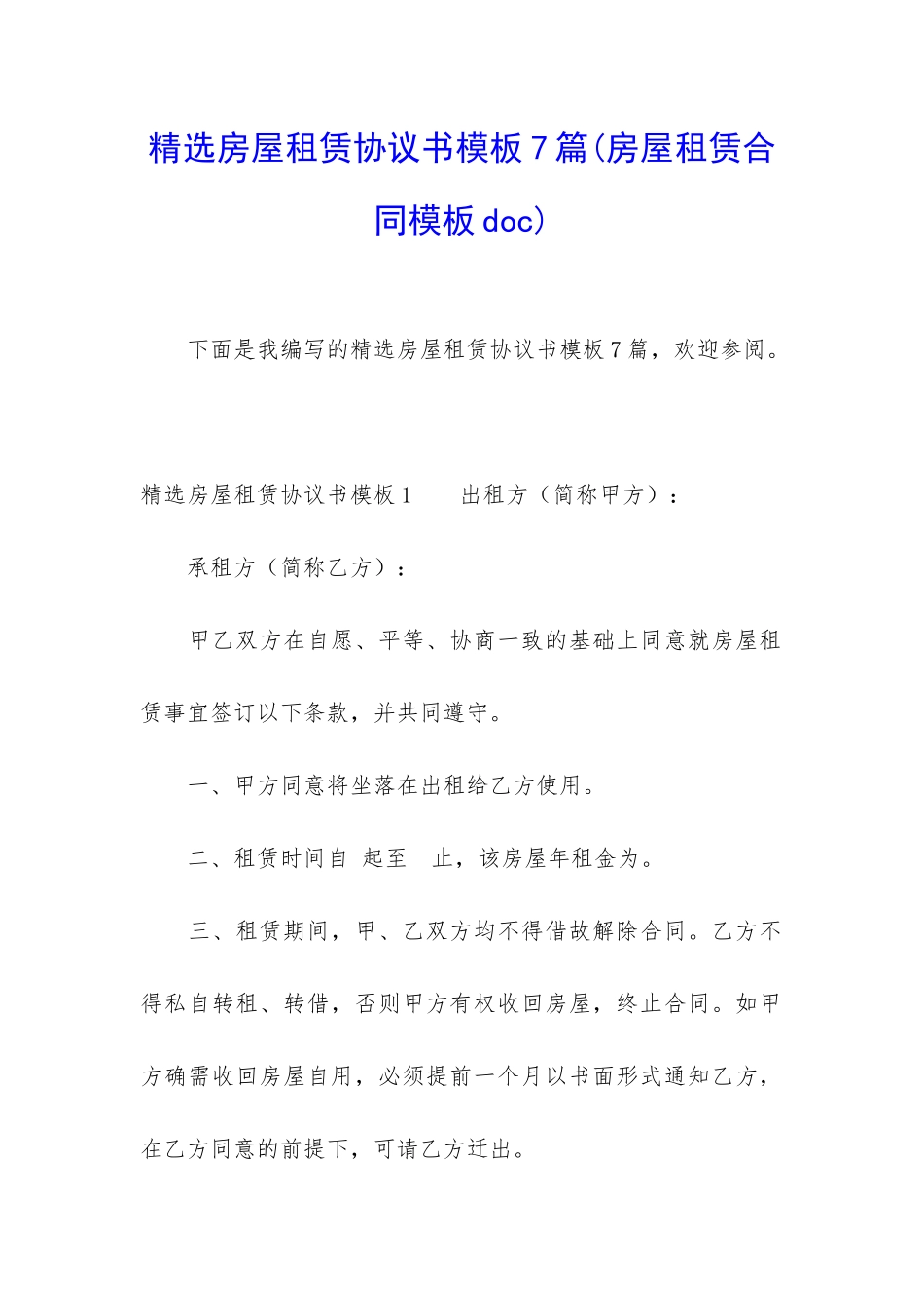 精选房屋租赁协议书模板7篇_第1页