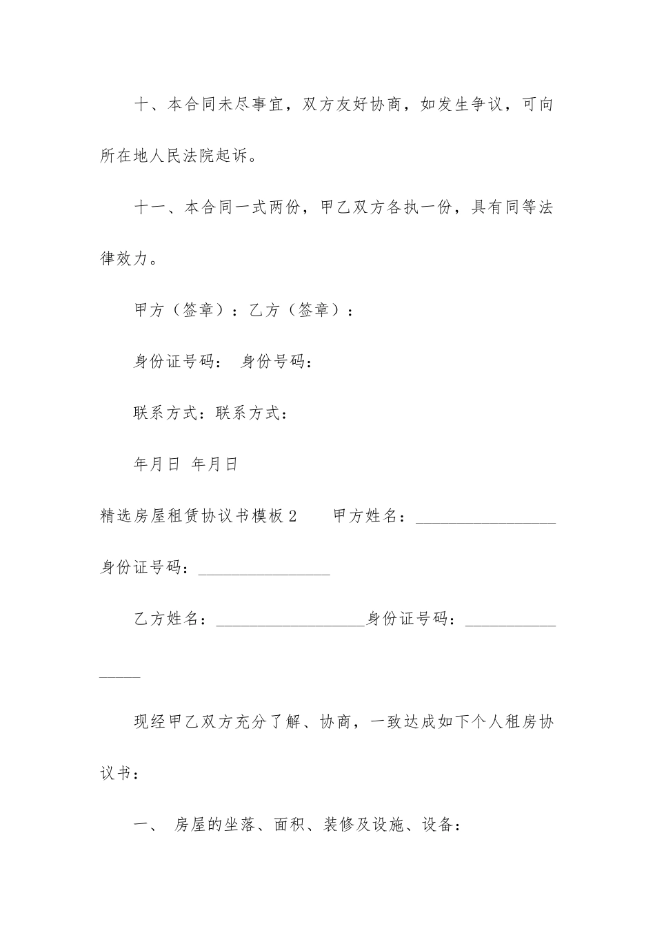 精选房屋租赁协议书模板7篇_第3页