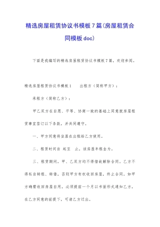 精选房屋租赁协议书模板7篇