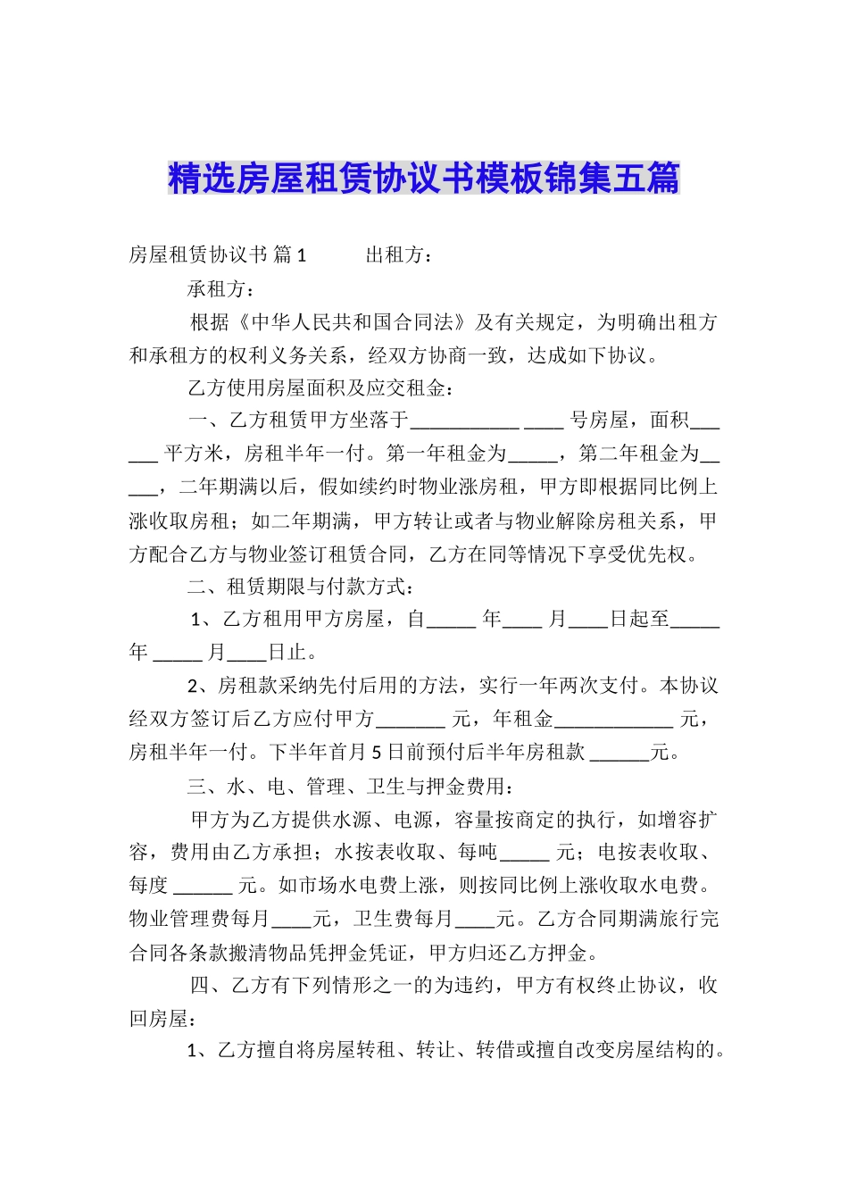 精选房屋租赁协议书模板锦集五篇_第1页