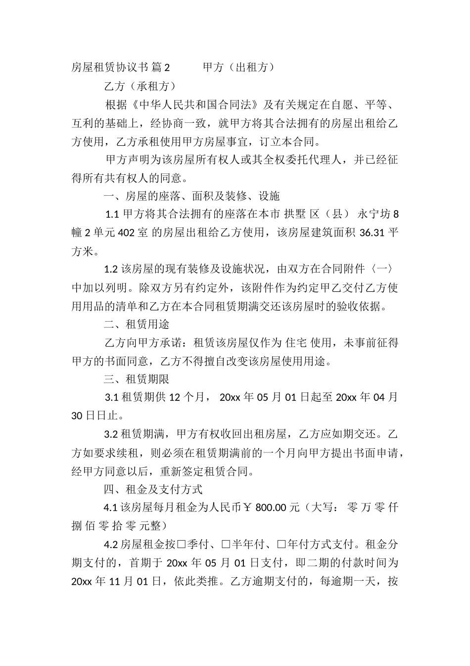 精选房屋租赁协议书模板锦集五篇_第3页