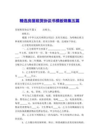 精选房屋租赁协议书模板锦集五篇