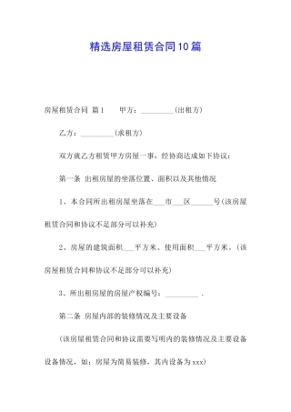 精选房屋租赁合同10篇