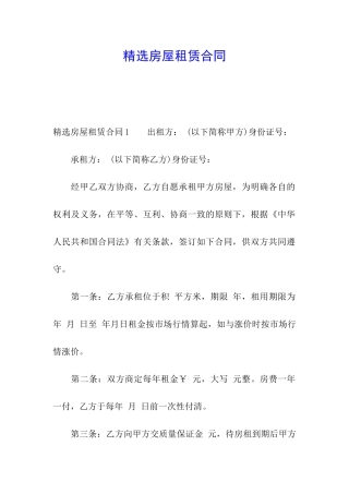 精选房屋租赁合同